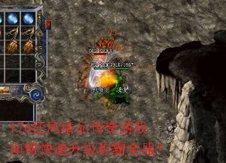 176狂风精品传奇游戏如何快速升级称霸全服? 176狂风精品传奇游戏如何快速升级称霸全服?