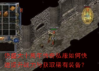 仿盛大十周年传奇私服如何快速提升战力与获取稀有装备? 仿盛大十周年传奇私服如何快速提升战力与获取稀有装备?