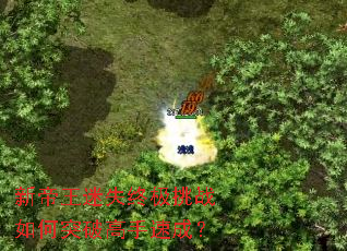 新帝王迷失终极挑战如何突破高手速成? 新帝王迷失终极挑战如何突破高手速成?