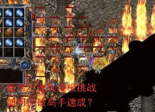 新帝王迷失终极挑战如何突破高手速成? 新帝王迷失终极挑战如何突破高手速成?