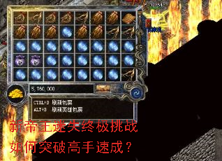 新帝王迷失终极挑战如何突破高手速成? 新帝王迷失终极挑战如何突破高手速成?