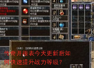 传奇开服表今天更新后如何快速提升战力等级? 传奇开服表今天更新后如何快速提升战力等级?