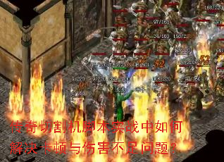 传奇切割机脚本实战中如何解决卡顿与伤害不足问题? 传奇切割机脚本实战中如何解决卡顿与伤害不足问题?