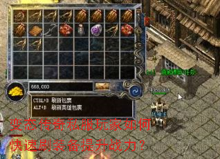 变态传奇私服玩家如何快速刷装备提升战力? 变态传奇私服玩家如何快速刷装备提升战力?