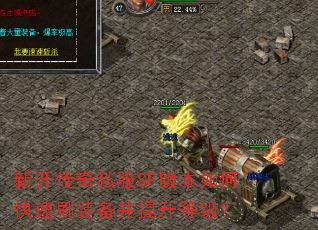 新开传奇私服SF版本如何快速刷装备并提升等级? 新开传奇私服SF版本如何快速刷装备并提升等级?