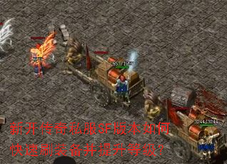 新开传奇私服SF版本如何快速刷装备并提升等级? 新开传奇私服SF版本如何快速刷装备并提升等级?