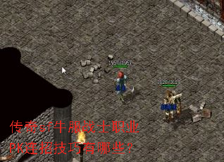 传奇sf牛服战士职业PK连招技巧有哪些? 传奇sf牛服战士职业PK连招技巧有哪些?