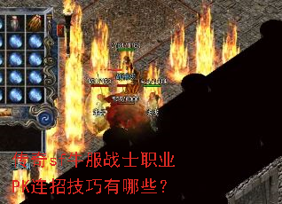 传奇sf牛服战士职业PK连招技巧有哪些? 传奇sf牛服战士职业PK连招技巧有哪些?