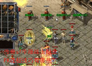 传奇sf牛服战士职业PK连招技巧有哪些? 传奇sf牛服战士职业PK连招技巧有哪些?