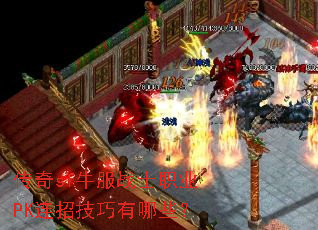 传奇sf牛服战士职业PK连招技巧有哪些? 传奇sf牛服战士职业PK连招技巧有哪些?