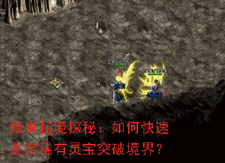 修真秘境探秘:如何快速鉴定稀有灵宝突破境界? 修真秘境探秘:如何快速鉴定稀有灵宝突破境界?