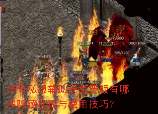 传奇私服辅助器免费版有哪些隐藏功能与使用技巧? 传奇私服辅助器免费版有哪些隐藏功能与使用技巧?