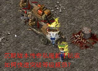 沉默版本传奇私服新手玩家如何快速突破等级瓶颈? 沉默版本传奇私服新手玩家如何快速突破等级瓶颈?