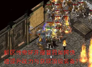 新区传奇SF开服首日如何快速提升战力与获取顶级装备? 新区传奇SF开服首日如何快速提升战力与获取顶级装备?