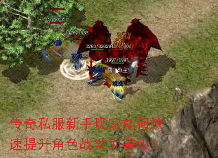 传奇私服新手玩家如何快速提升角色战斗力等级? 传奇私服新手玩家如何快速提升角色战斗力等级?