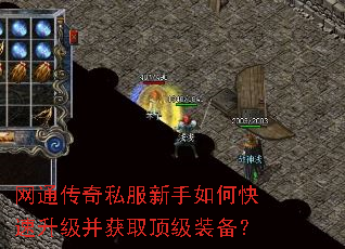 网通传奇私服新手如何快速升级并获取顶级装备? 网通传奇私服新手如何快速升级并获取顶级装备?