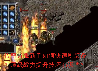 传奇si服新手如何快速刷装备?顶级战力提升技巧有哪些? 传奇si服新手如何快速刷装备?顶级战力提升技巧有哪些?