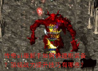 传奇si服新手如何快速刷装备?顶级战力提升技巧有哪些? 传奇si服新手如何快速刷装备?顶级战力提升技巧有哪些?