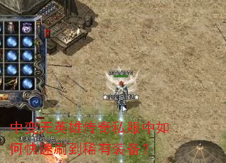 �б���Ӣ�۴���˽������ο���ˢ��ϡ��װ����