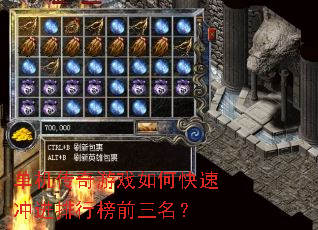 单机传奇游戏如何快速冲进排行榜前三名? 单机传奇游戏如何快速冲进排行榜前三名?