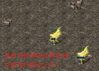 单机传奇游戏如何快速冲进排行榜前三名? 单机传奇游戏如何快速冲进排行榜前三名?