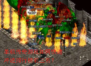 单机传奇游戏如何快速冲进排行榜前三名? 单机传奇游戏如何快速冲进排行榜前三名?