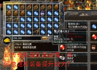 新传奇私服玩家必看:如何快速刷装备提升战力? 新传奇私服玩家必看:如何快速刷装备提升战力?