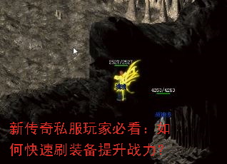新传奇私服玩家必看:如何快速刷装备提升战力? 新传奇私服玩家必看:如何快速刷装备提升战力?