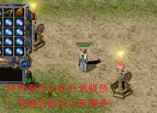 SF����ս��������ƿ��������ͻ�Ƽ�������Щ��