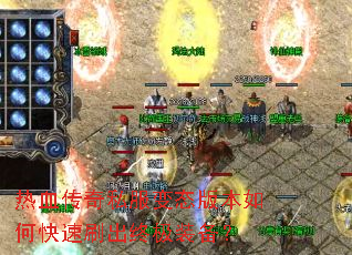 热血传奇私服变态版本如何快速刷出终极装备? 热血传奇私服变态版本如何快速刷出终极装备?