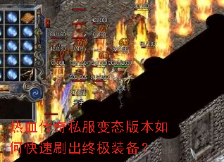 热血传奇私服变态版本如何快速刷出终极装备? 热血传奇私服变态版本如何快速刷出终极装备?