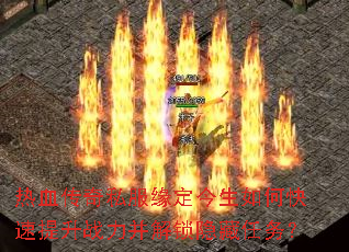 热血传奇私服缘定今生如何快速提升战力并解锁隐藏任务? 热血传奇私服缘定今生如何快速提升战力并解锁隐藏任务?