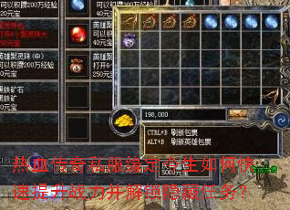 热血传奇私服缘定今生如何快速提升战力并解锁隐藏任务? 热血传奇私服缘定今生如何快速提升战力并解锁隐藏任务?