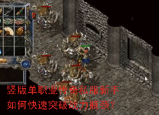 竖版单职业传奇私服新手如何快速突破战力瓶颈? 竖版单职业传奇私服新手如何快速突破战力瓶颈?