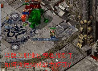 竖版单职业传奇私服新手如何快速突破战力瓶颈? 竖版单职业传奇私服新手如何快速突破战力瓶颈?