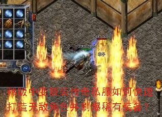 韩版中变靓装传奇私服如何快速打造无敌角色并刷爆稀有装备? 韩版中变靓装传奇私服如何快速打造无敌角色并刷爆稀有装备?