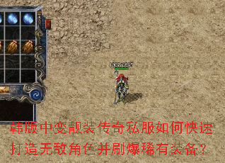 韩版中变靓装传奇私服如何快速打造无敌角色并刷爆稀有装备? 韩版中变靓装传奇私服如何快速打造无敌角色并刷爆稀有装备?