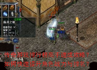 传奇游戏排行榜高手速成攻略?如何快速提升角色战力与排名? 传奇游戏排行榜高手速成攻略?如何快速提升角色战力与排名?
