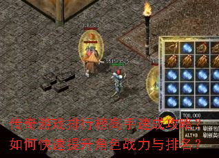 传奇游戏排行榜高手速成攻略?如何快速提升角色战力与排名? 传奇游戏排行榜高手速成攻略?如何快速提升角色战力与排名?