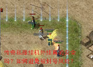 传奇私服挂机外挂真的安全吗?如何避免被封号风险? 传奇私服挂机外挂真的安全吗?如何避免被封号风险?