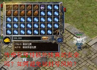 传奇私服挂机外挂真的安全吗?如何避免被封号风险? 传奇私服挂机外挂真的安全吗?如何避免被封号风险?