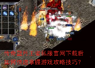 传奇蓝月王者私服官网下载后如何快速掌握游戏攻略技巧? 传奇蓝月王者私服官网下载后如何快速掌握游戏攻略技巧?