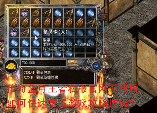 传奇蓝月王者私服官网下载后如何快速掌握游戏攻略技巧? 传奇蓝月王者私服官网下载后如何快速掌握游戏攻略技巧?