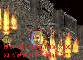 ����˽���������ν��BOSSˢ���ӳ����ͼ�������⣿