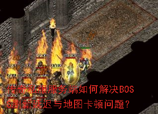 ����˽���������ν��BOSSˢ���ӳ����ͼ�������⣿