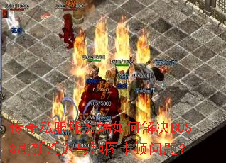 ����˽���������ν��BOSSˢ���ӳ����ͼ�������⣿