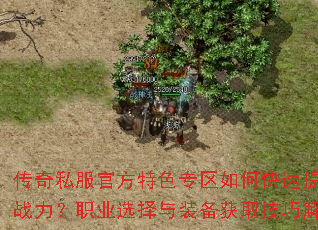 传奇私服官方特色专区如何快速提升战力?职业选择与装备获取技巧解析 传奇私服官方特色专区如何快速提升战力?职业选择与装备获取技巧解析