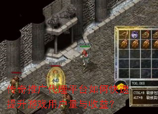 传奇推广代理平台如何快速提升游戏用户量与收益? 传奇推广代理平台如何快速提升游戏用户量与收益?