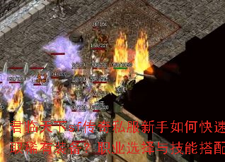 君临天下sf传奇私服新手如何快速升级并获取稀有装备?职业选择与技能搭配全解析? 君临天下sf传奇私服新手如何快速升级并获取稀有装备?职业选择与技能搭配全解析?