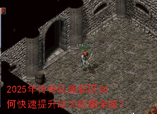 2025年传奇私服新区如何快速提升战力称霸全服? 2025年传奇私服新区如何快速提升战力称霸全服?